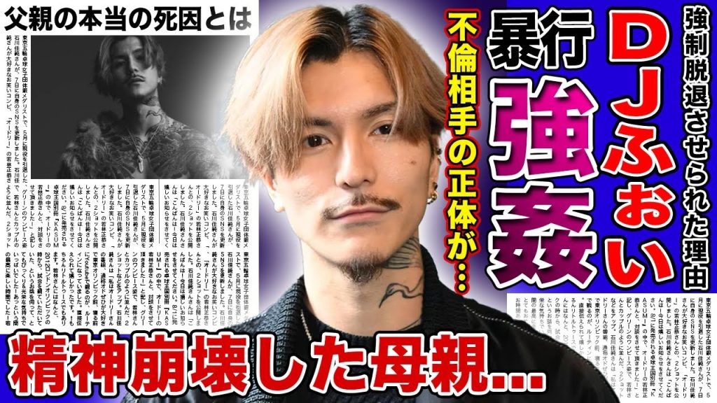 【衝撃】DJふぉいの不倫・暴行恐喝が判明した裏側...会社から強制解雇された本当の理由に驚きを隠せない！！精神崩壊していた母親を支える裏側...崩壊したグループに裏切られた悲惨な現在に言葉を失う！