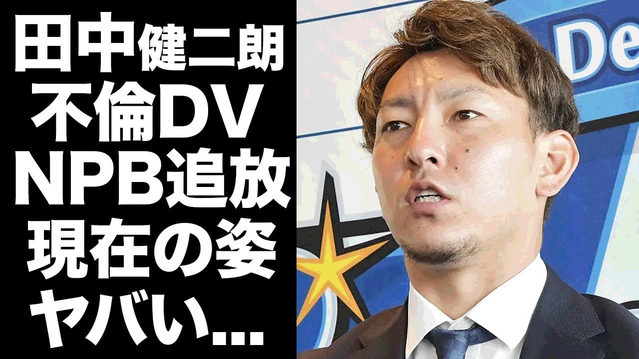 【驚愕】田中健二朗の不倫DVで横浜DeNAをクビになった末路...NPB復帰が絶対不可と言われる理由に驚きを隠せない...『くふうハヤテ』で活躍する現在の姿…行為を認めて不倫を否定した言い訳がヤバい…