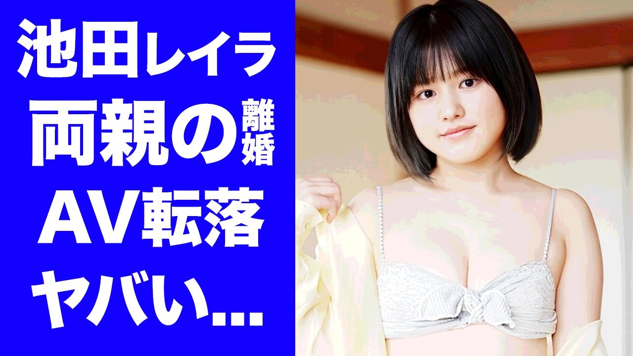 【衝撃】完熟フレッシュ・池田レイラのA●女優転落の真相...両親の離婚理由に驚きを隠せない...『親子漫才』で活躍したお笑い芸人の彼氏の正体に言葉を失う...
