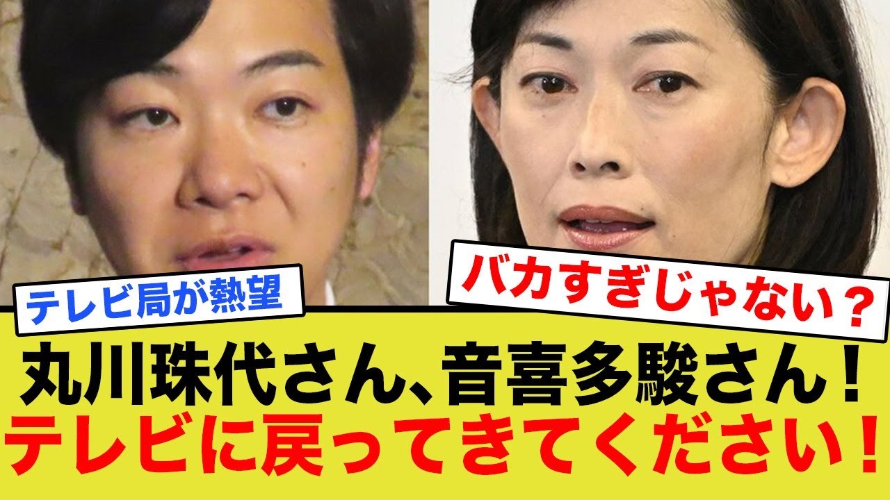 テレビさん、音喜多駿と丸川珠代をコメンテーターに起用…
