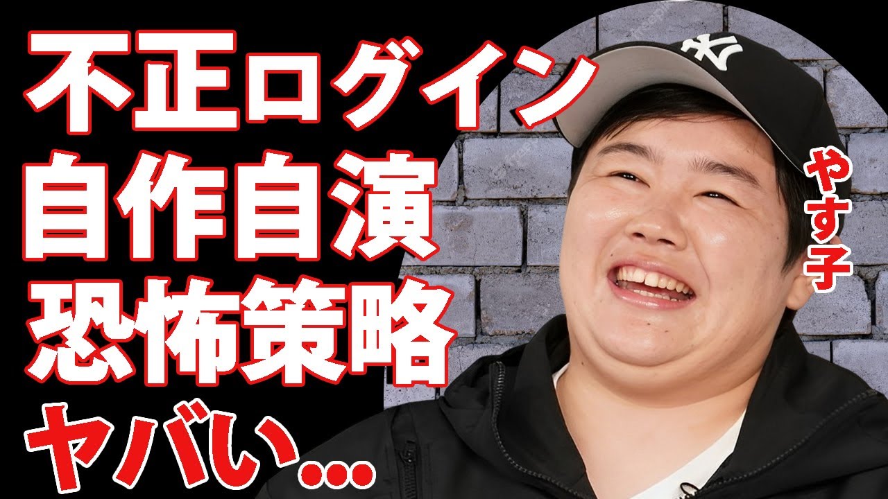 やす子が不正ログインで"フワちゃん"リポストの闇が深い策略...フワちゃんの冤罪証明の実態に言葉を失う...『人気芸人』が海外で逮捕された事件...現在の彼氏の職業に驚きを隠せない...