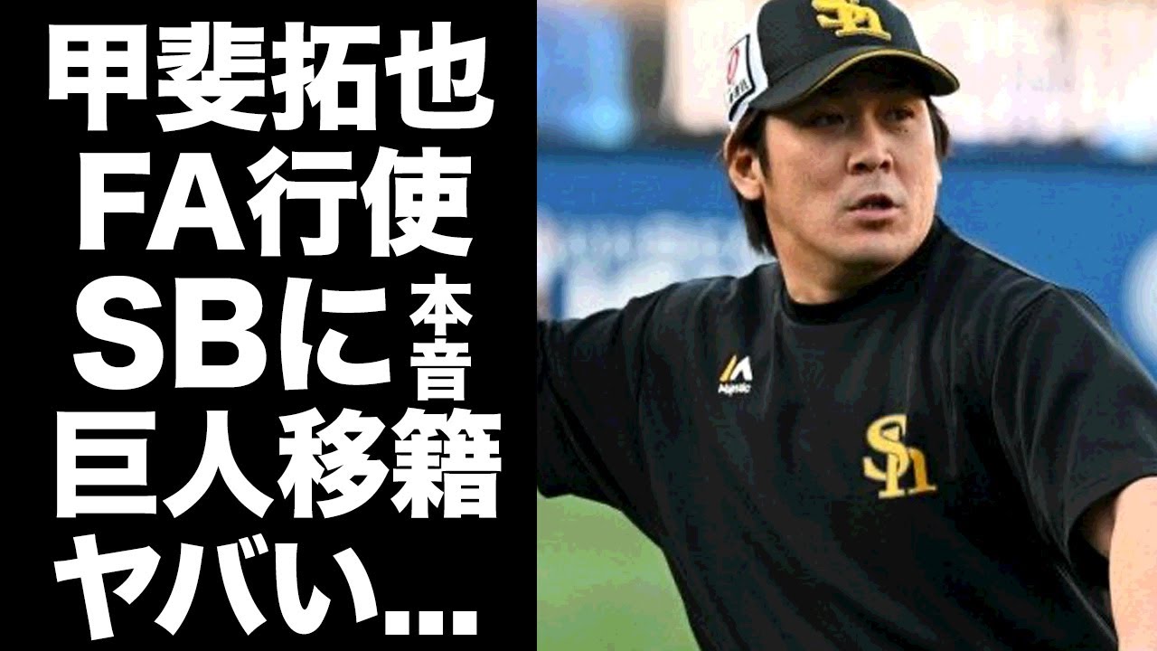 【驚愕】甲斐拓也がFA権行使決定した真相...巨人移籍の裏側に驚きを隠せない...『甲斐キャノン』で有名な捕手の日本シリーズ敗戦したホークスへの怒りの本音がヤバすぎた...