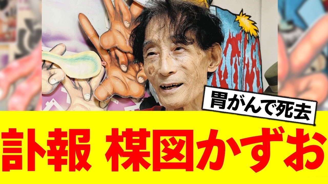 【訃報】楳図かずおさん、胃がんにより88歳でその生涯を終える【漂流教室・まことちゃん】