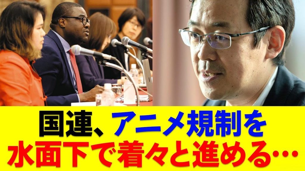 国連、アニメ規制を水面下で着々と進める…