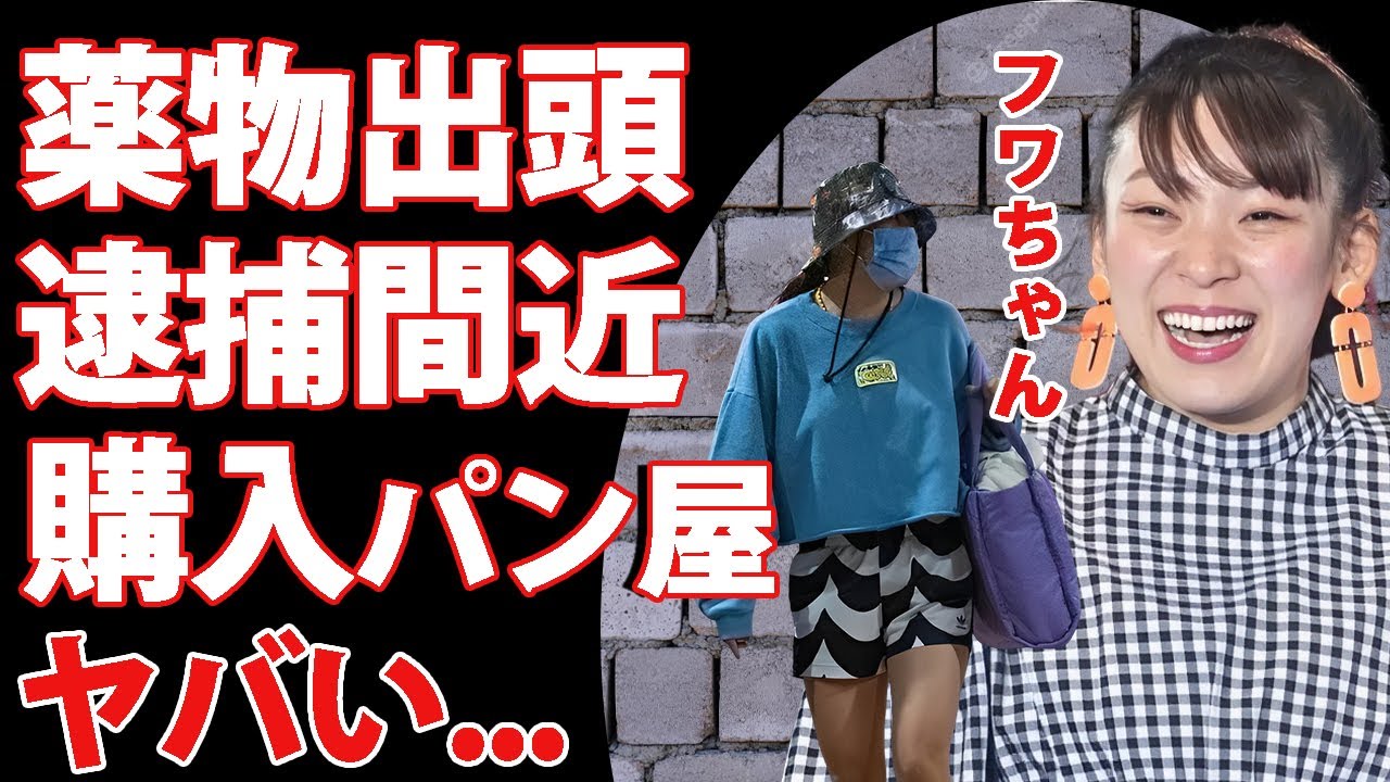 フワちゃんが"やす子炎上"の直前に家族を巻き込んだヤク物騒動で逮捕されていた真相...母親が緊急搬送された末路に言葉を失う...ヤク菓子を仕入れていた場所がキモ男"パン屋"の実態に驚きを隠せない...