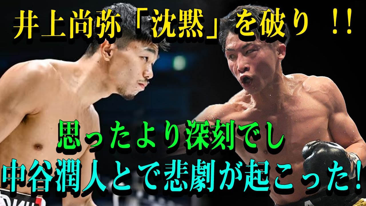 井上尚弥「沈黙」を破り !!思ったより深刻でし中谷潤人とで悲劇が起こった!