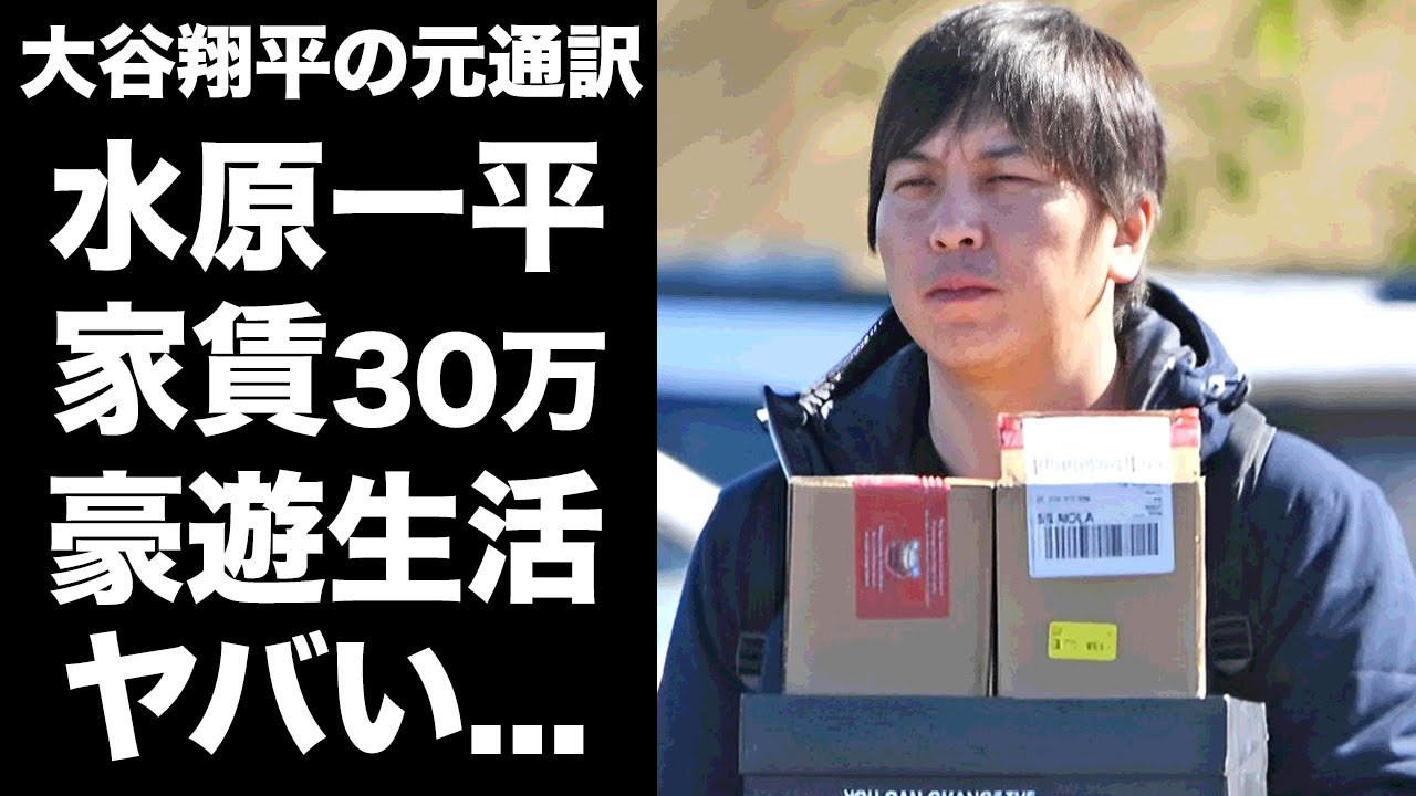 【驚愕】水原一平の転落人生とは言えない家賃３０万円以上の豪邸に住む贅沢生活...25億円返済が無くなる真相に言葉を失う...『大谷翔平の元通訳』の判決が延期された裏側に驚きを隠せない...