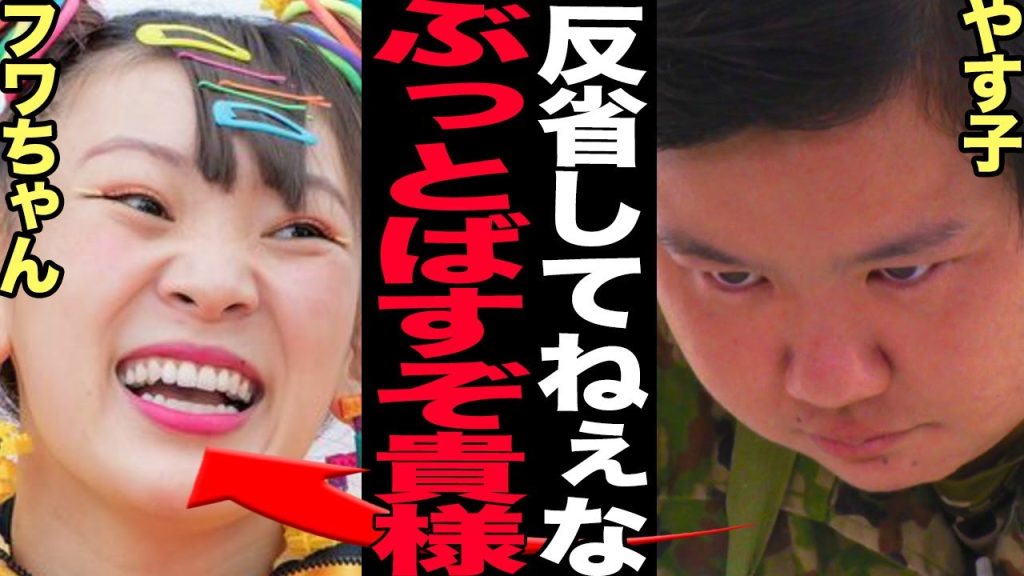 フワちゃんが謹慎中も無反省の大暴れ…やすこブチギレの大騒動に発展した真相に驚きを隠せない！！【芸能】