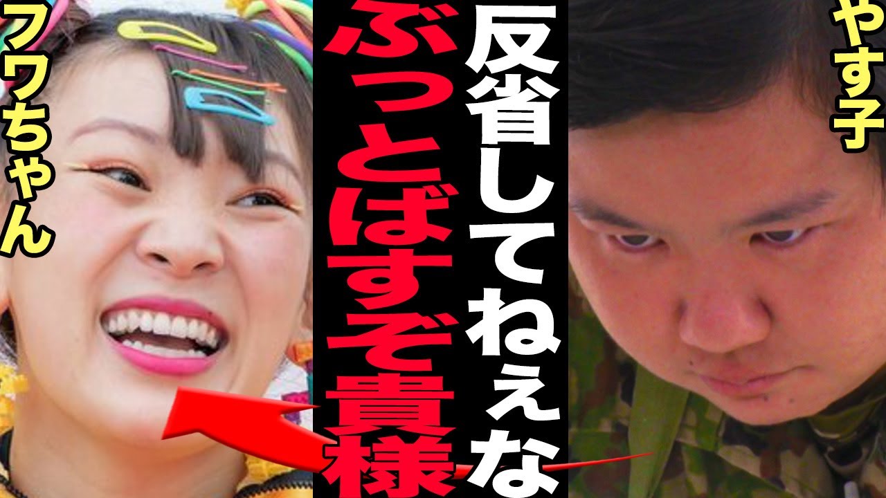フワちゃんが謹慎中も無反省の大暴れ…やすこブチギレの大騒動に発展した真相に驚きを隠せない！！【芸能】