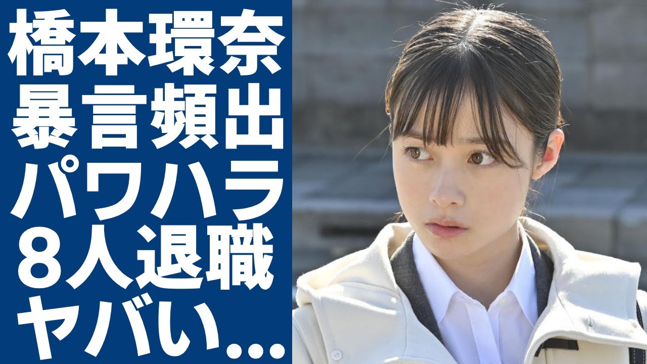 橋本環奈のマネージャーたちに暴露されたパワハラの実態...8人以上を辞めさせた女王様の裏の顔がヤバい...朝ドラ「おむすび」の撮影中に彼氏との密会や公演キス後のホテルでのやり取りに一同驚愕...！