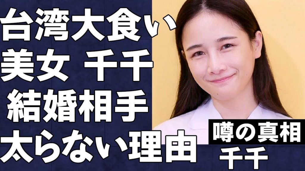 台湾人大食い美女・千千の驚きの正体…極秘結婚をしている真相と結婚相手の正体がヤバい…どれだけ食べてもまったく太らない驚きの体質がヤバすぎた…