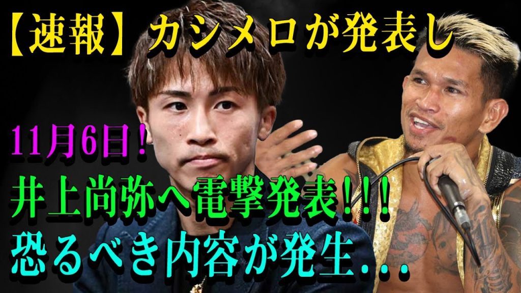 【速報】カシメロが発表し11月6日! 井上尚弥へ電撃発表!!!恐るべき内容が発生...