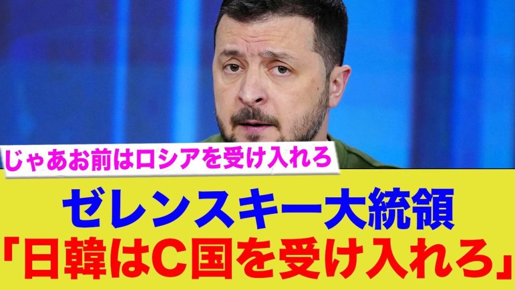 ゼレンスキー大統領「日韓はC国を受け入れろ」←まず自分の国をどうにかしろ