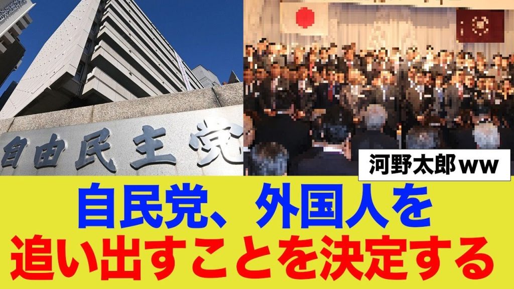 自由民主党ついに外国人を排除することを決意