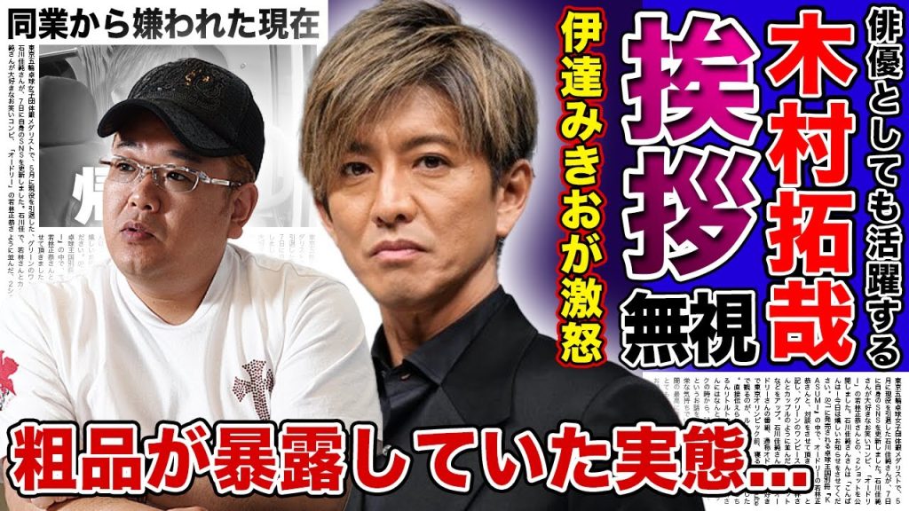 【衝撃】サンド・伊達みきおが木村拓哉に大激怒していた真相に一同驚愕！！粗品が暴露していた”あいさつ無視”事件の真相がついに判明...！多くの同業から嫌われている天狗な本性に驚きを隠せない！