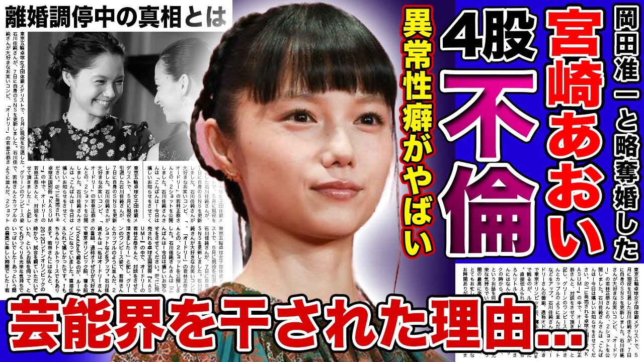【衝撃】宮崎あおいが岡田准一との離婚を決めた理由...芸能界を干された女優の暴露された異常な性癖...「NANA」でも知られる女優の4股騒動の実態に驚きを隠せない！