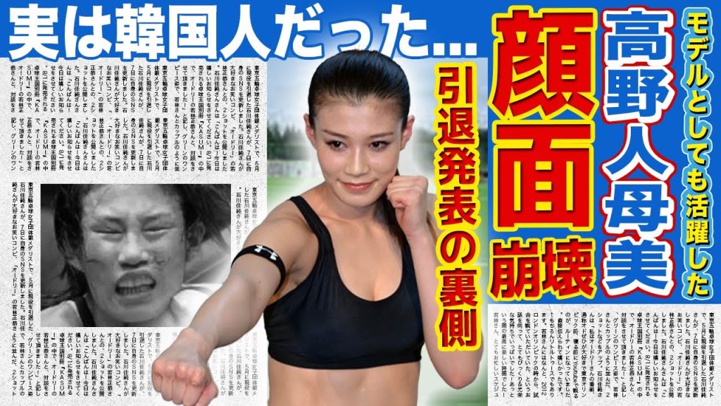 【ボクシング】高野人母美が顔面崩壊した現在に一同驚愕！突然引退発表をした美人女子ボクサーの悲惨な現在...モデルとしても活躍するアスリートが韓国人と言われる理由に驚きを隠せない！