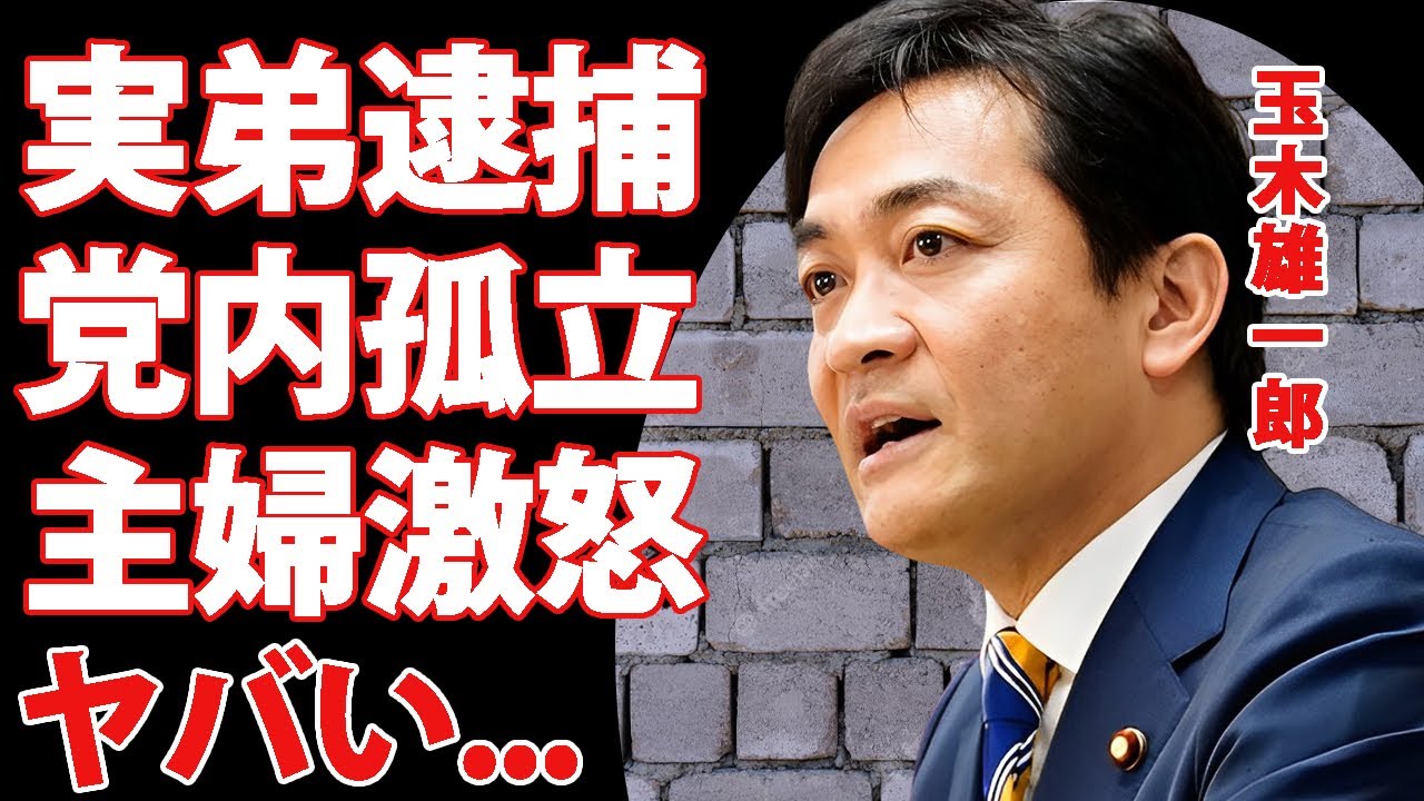 玉木雄一郎の実弟が逮捕されていた真相...党内でも孤立状態の現在に驚きを隠せない...『国民民主党』の代表が主婦の敵となった年収130万未満年金制度...国の懐と国民の懐問題がヤバすぎた...