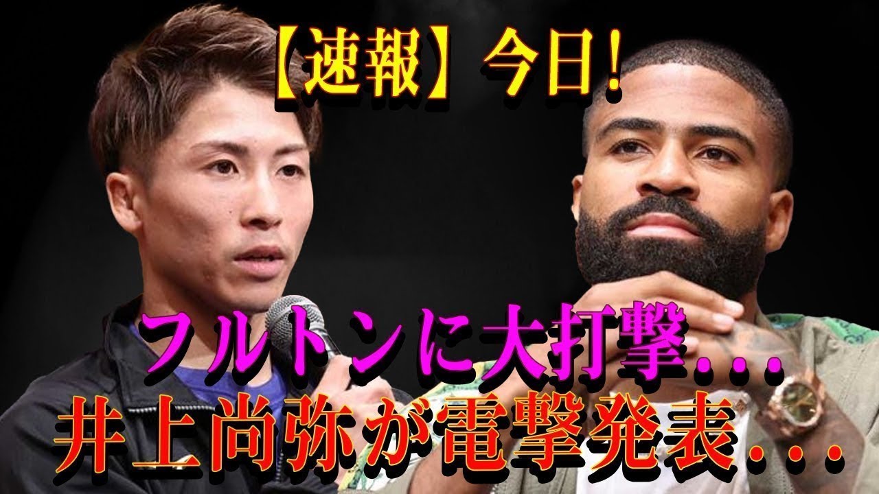 【速報】今日!フルトンに大打撃...井上尚弥が電撃発表...