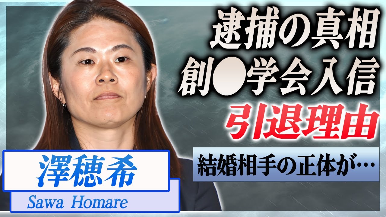 【衝撃】澤穂希が逮捕された理由、創〇学会との関係が...結婚相手の正体が…!『なでしこ』で活躍した選手の引退の理由に驚きを隠せない…!