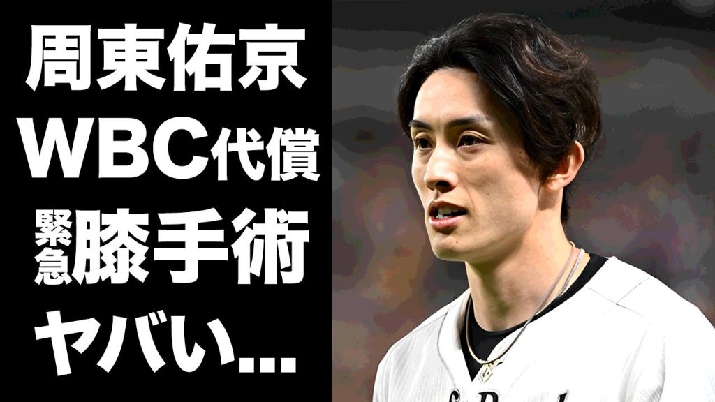 【驚愕】周東佑京が膝を緊急手術...慢性的難病となってしまったWBC優勝の代償に言葉を失う...『日本球界』スピードスターの手術失敗と言われる現在の容態に涙が零れ落ちた...