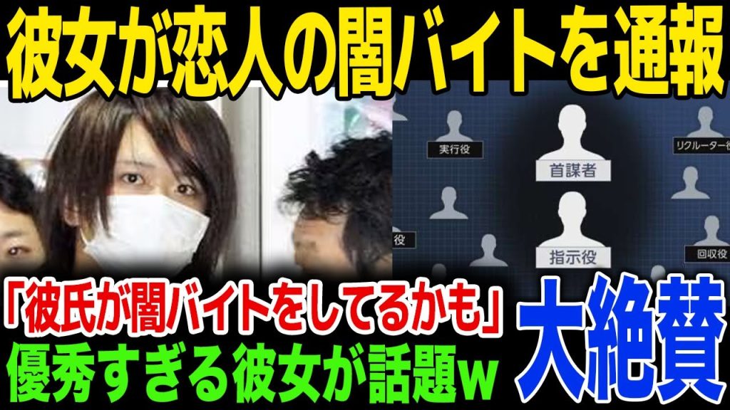 【闇バイト】闇バイトを怪しんだ彼女が彼氏を通報…彼氏が行った闇バイトの内容に驚きを隠せない…！優秀すぎる彼女にSNSが絶賛…！