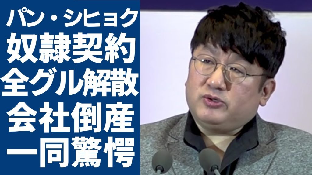 パン・シヒョクによる奴隷事務所がついに倒産へ...流出し続ける内部文書の内容やHYBEの裏側に言葉を失う...同業からの批判が止まらない今...BTSにまでの影響に一同驚愕...！