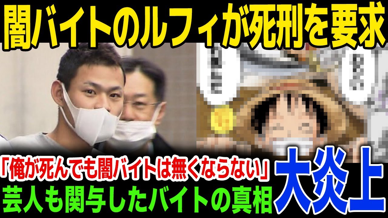 【闇バイト】闇バイトのルフィが自ら死刑を要求…首謀者の語った闇バイトの本質に驚きを隠せない…！裁判の内容に言葉を失う…！