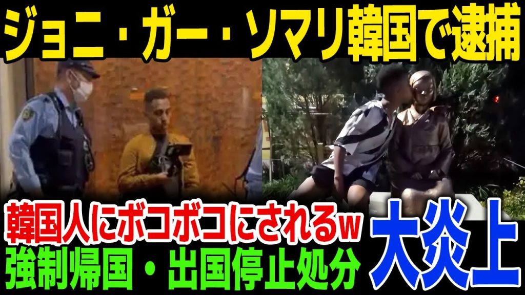 【迷惑系配信者】ジョニーソマリが世界中から批判…韓国で逮捕、日本での差別発言に驚きを隠せない…！強制帰国、出国停止に言葉を失う…！