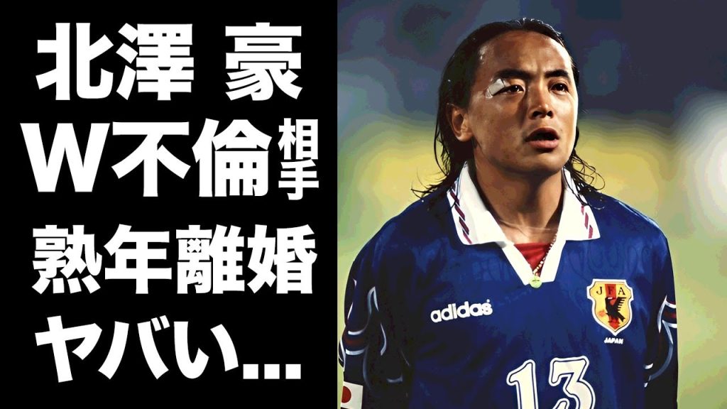 【驚愕】北澤豪のW不倫したインフルエンサー美魔女を特定...友人が暴露した熟年離婚の真相に驚きを隠せない...『元日本代表サッカー選手』の妻が精神崩壊した現在に言葉を失う...