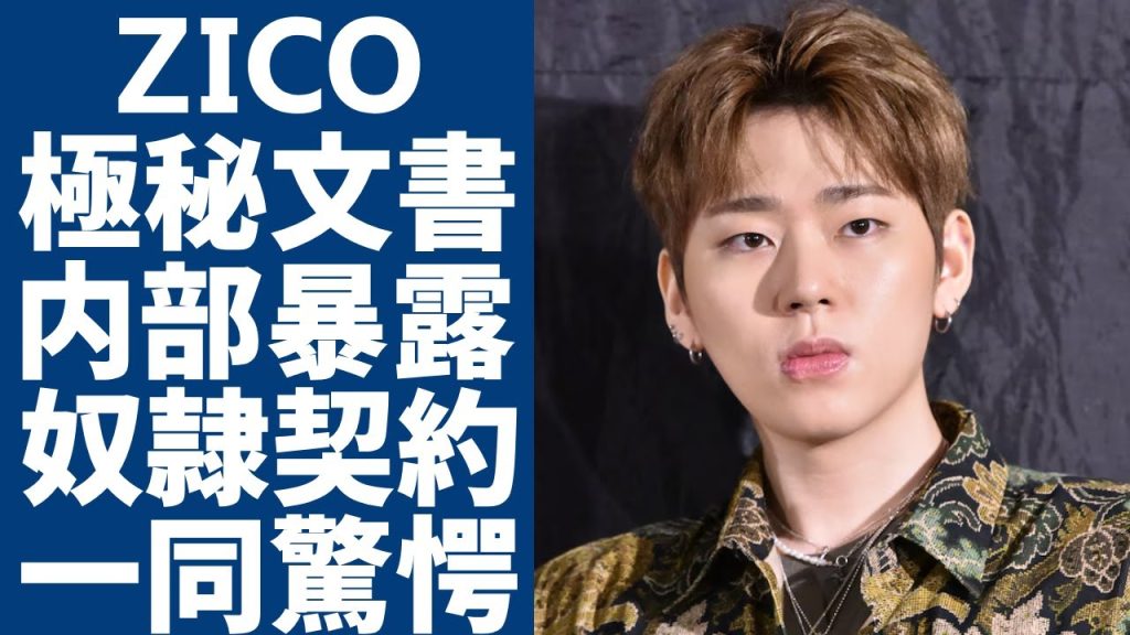 ZICOが暴露したHYBE事務所”秘密内部文書”の内容がヤバい...パン・シヒョク議長の裏の顔や衝撃の関係性が暴露された...「奴隷契約」と言われる大手事務所の闇に言葉を失う...