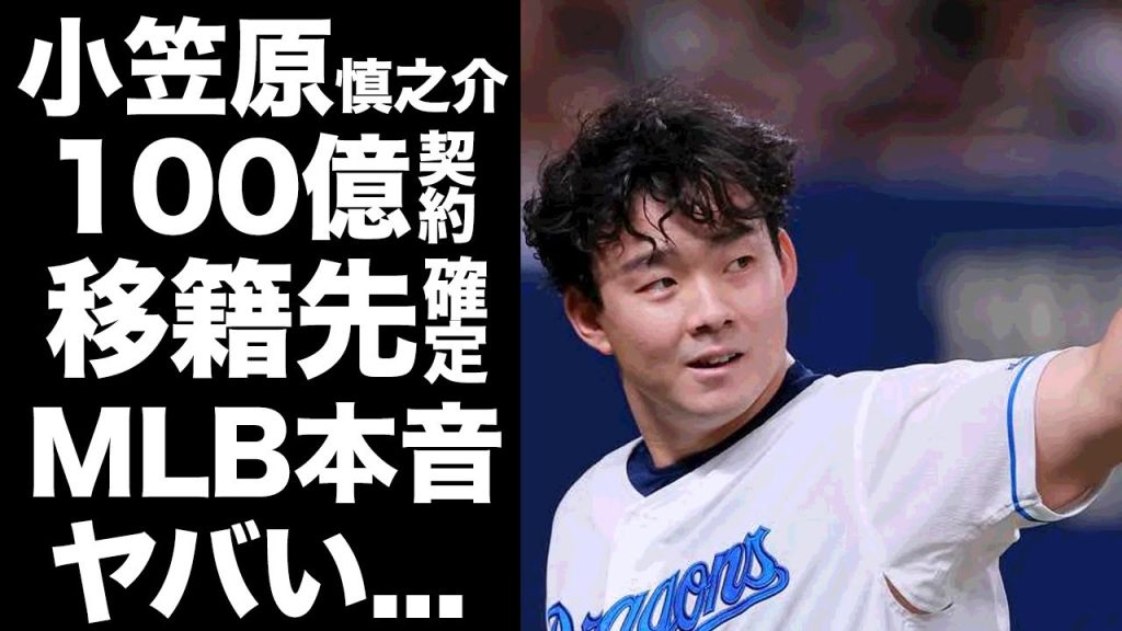 【驚愕】小笠原慎之介のポスティングMLB移籍が判明...確定した獲得する球団に驚きを隠せない...『中日のエース』に用意された１００億を超える契約...MLB公式の本音がヤバすぎた...