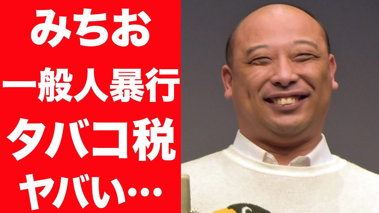 【衝撃】トムブラウン・みちおがタバコ税に対して驚愕発言…一般人を暴行した事件に驚きを隠せない…！サイコパスエピソードに言葉を失う…！