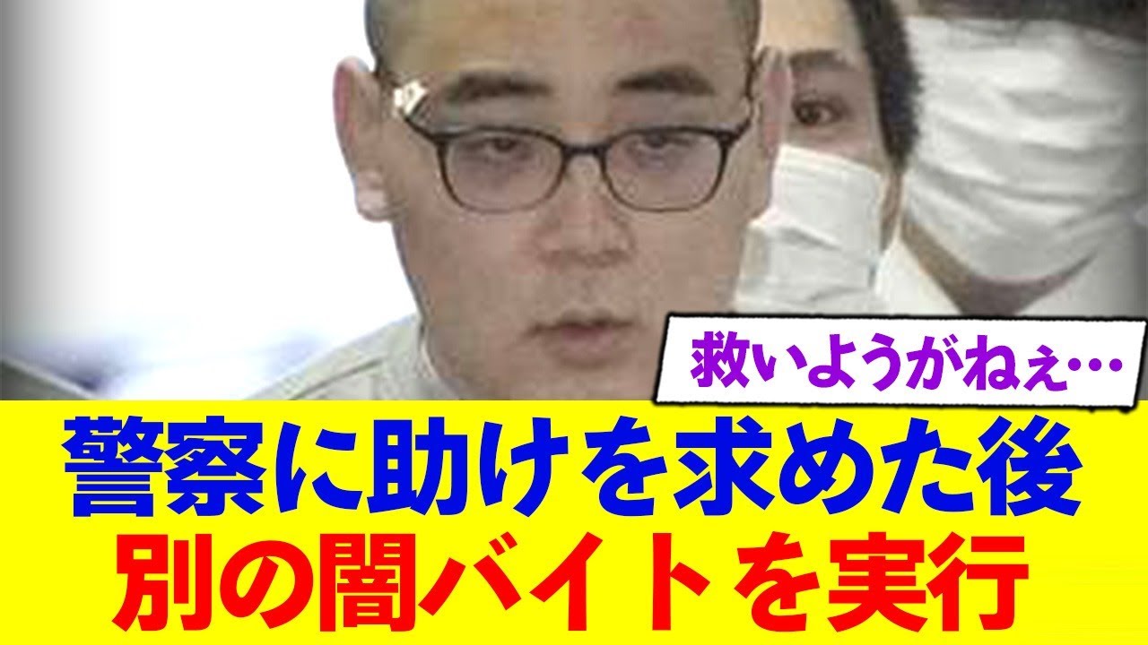 警察に助けを求めるも、なぜか別の闇バイトを実行する...