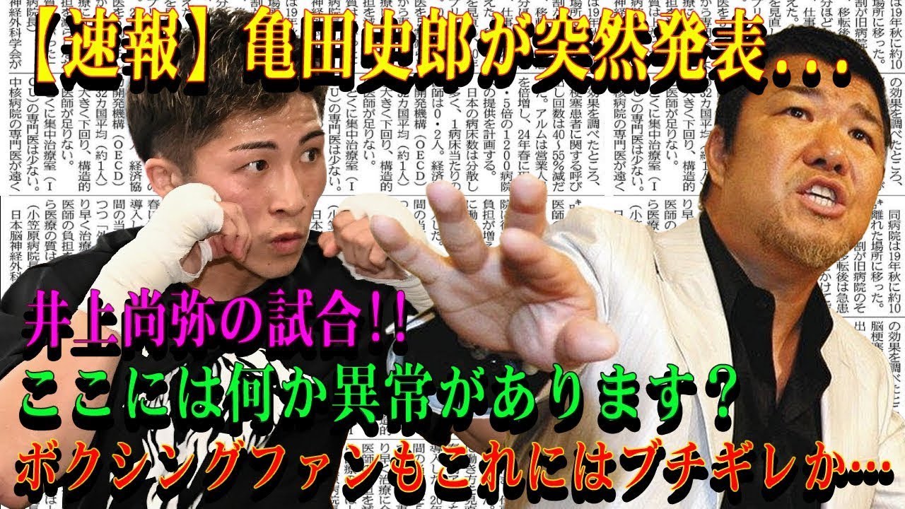 【速報】亀田史郎が突然発表...井上尚弥の試合!!ここには何か異常があります？ボクシングファンもこれにはブチギレか…