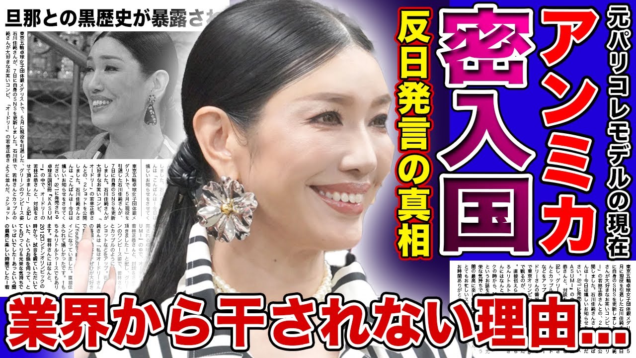 【衝撃】アンミカが大炎上した裏側...反日発言を続ける理由が密入国した外国人だったから！？結婚した旦那との衝撃の黒歴史...芸能界から干されない本当の理由に驚きを隠せない！