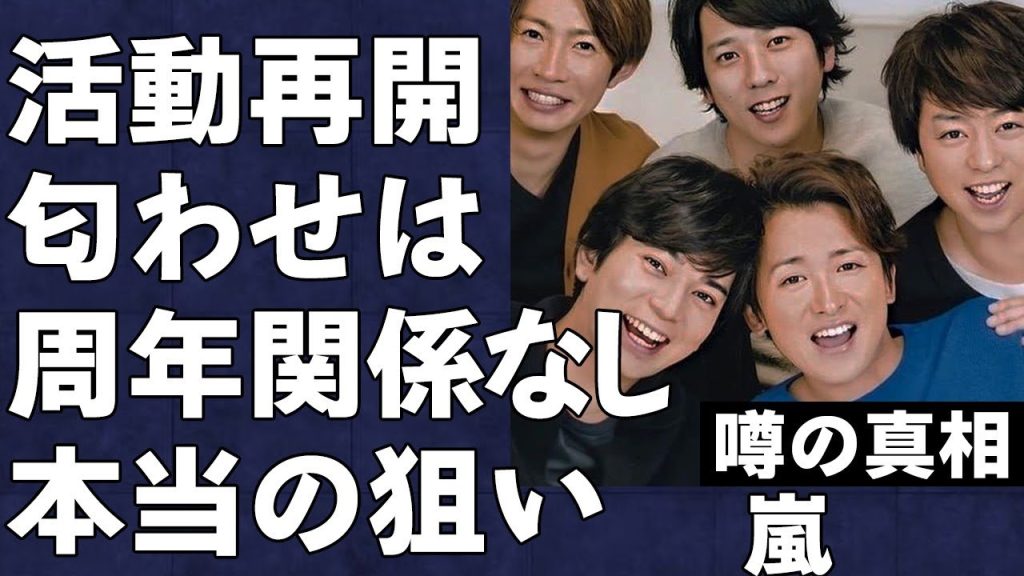 嵐が復活を匂わせているのは完全に金儲けの為である動かぬ証拠の実態…嵐ファンから限界まで金を搾り取る計画が恐ろしすぎる…大野智の完全引退も確定の真相が…