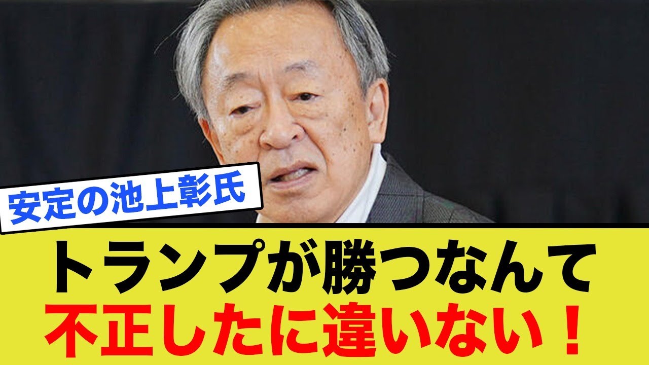 池上彰氏、トランプ圧勝が信じられず「不正」呼ばわり…