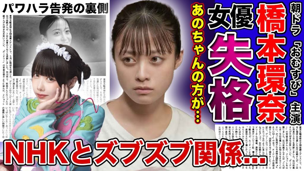 【衝撃】橋本環奈があのちゃんに演技力で負けたと言われる理由…ヒロイン感がないと言われる悲惨な朝ドラ女優の現在...パワハラ告発までされた女優を紅白司会に起用したNHKとの衝撃の関係に驚きを隠せない！