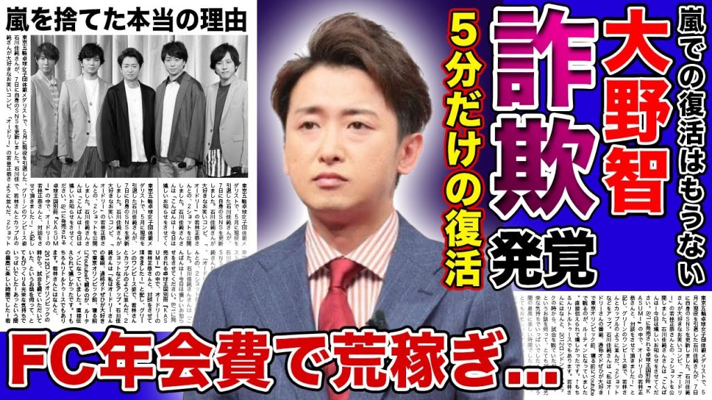 【衝撃】嵐・大野智の復活は不可能に...解散の置き土産と言われた5分だけの復活動画の裏側...高額のFC年会費で荒稼ぎしている事務所の実態に一同驚愕！大野智が嵐を捨てて選んだものに驚きを隠せない！