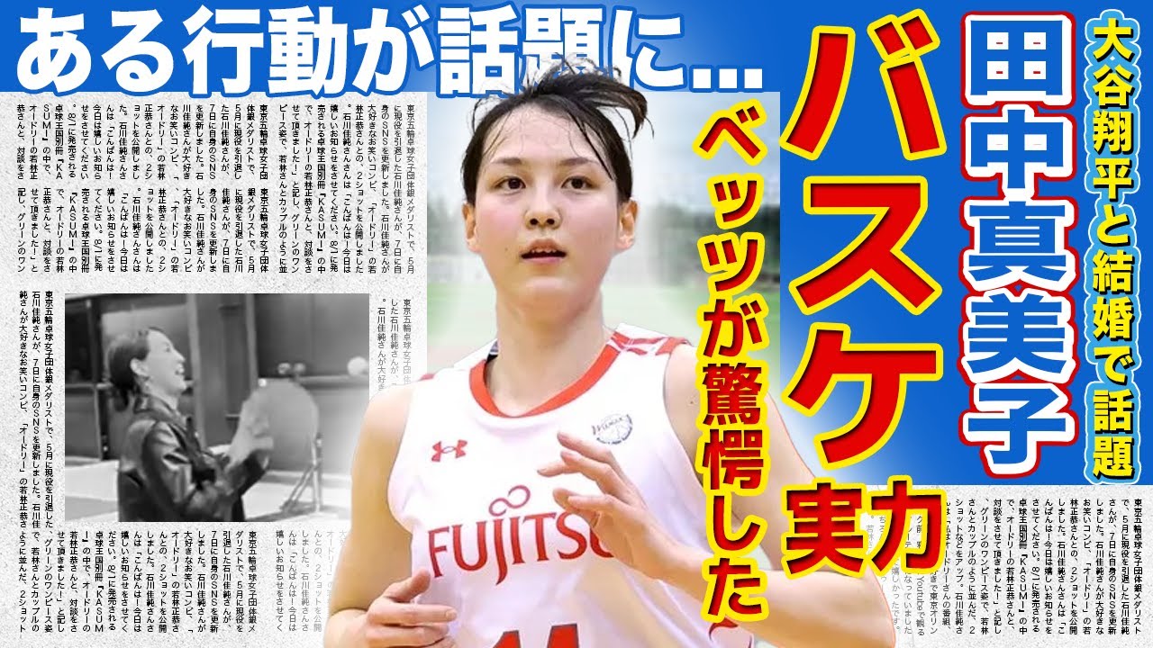 【衝撃】大谷翔平の妻・田中真美子がベッツ邸で行った衝撃の行動がやばすぎた！！メジャーリーガーが驚愕した大谷妻のバスケの実力に一同驚愕！！フジテレビのせいで失った豪邸のその後に驚きを隠せない‌