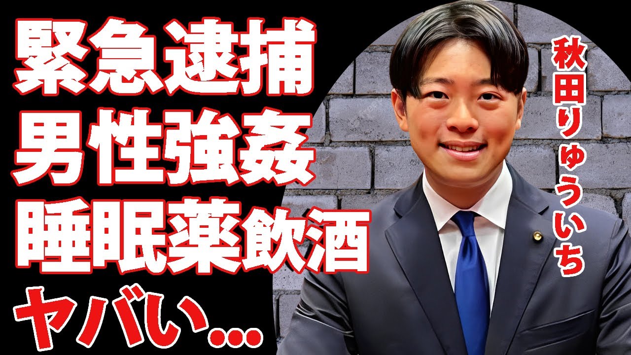 秋田りゅういちが男性に睡眠薬を飲ませて強姦した真相...緊急逮捕された事件の全貌に驚きを隠せない...『東京・府中市議』の狂った性癖の実態...恋人の正体に言葉を失う...