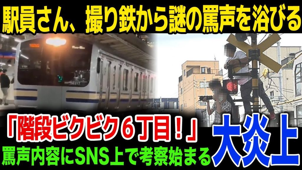 【徹底解明】撮り鉄が駅員に罵声、謎の言葉にネット上で考察が始まる…過去に撮り鉄がやらかした問題行動に驚きを隠せない…！謎の自身を持つ撮り鉄の生態を徹底解説…！