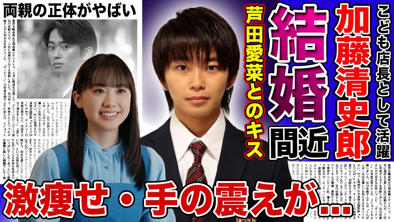 【衝撃】加藤清史郎と芦田愛菜が結婚間近と言われる真相がやばい！激痩せ・手の震えに苦しむ衝撃の現在...「こども店長」として活躍した俳優の両親の正体に驚きを隠せない！
