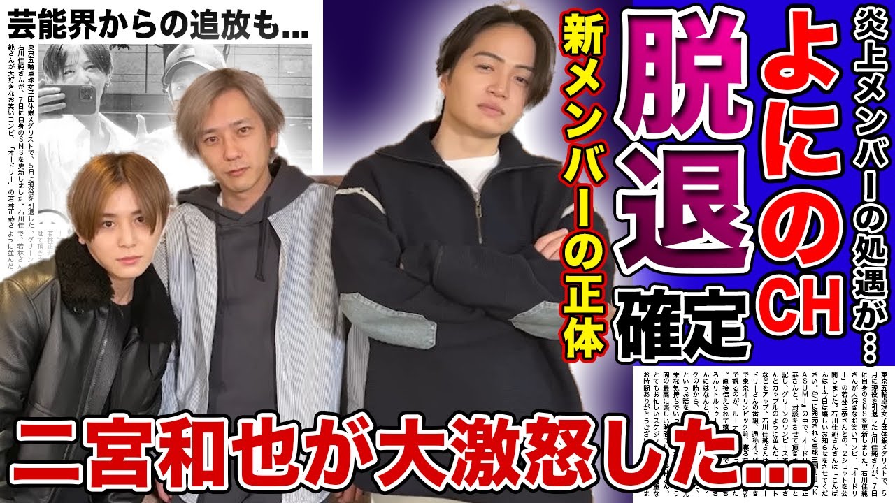 【衝撃】よにのチャンネルが中丸雄一を脱退させて新メンバーを入れる真相がやばい!!批判が止まらない炎上メンバーの悲惨な現在...二宮和也が語った盗撮報道への本音に驚きを隠せない!