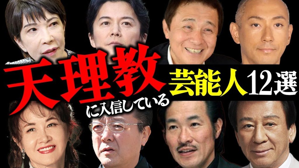 宗教『天理教』に入信している芸能人12選【俳優・政治家・アーティスト】