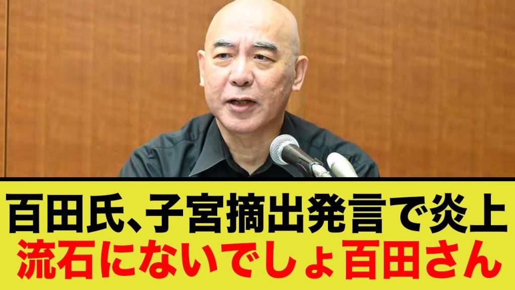 百田尚樹「女性の子宮を摘出しましょう」→大炎上