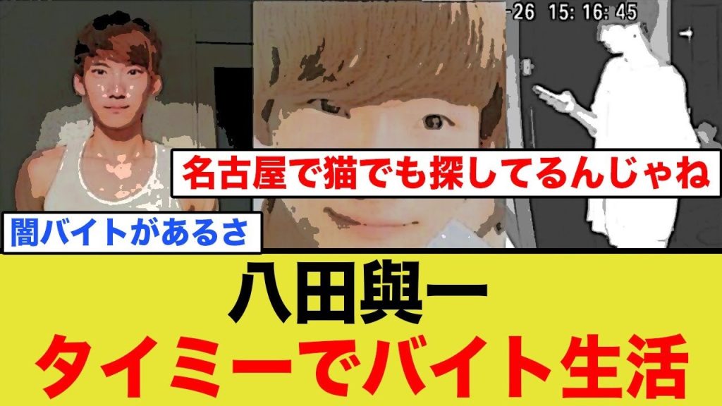 【タイミー？闇バイト？】八田与一、生態が全くわからないw