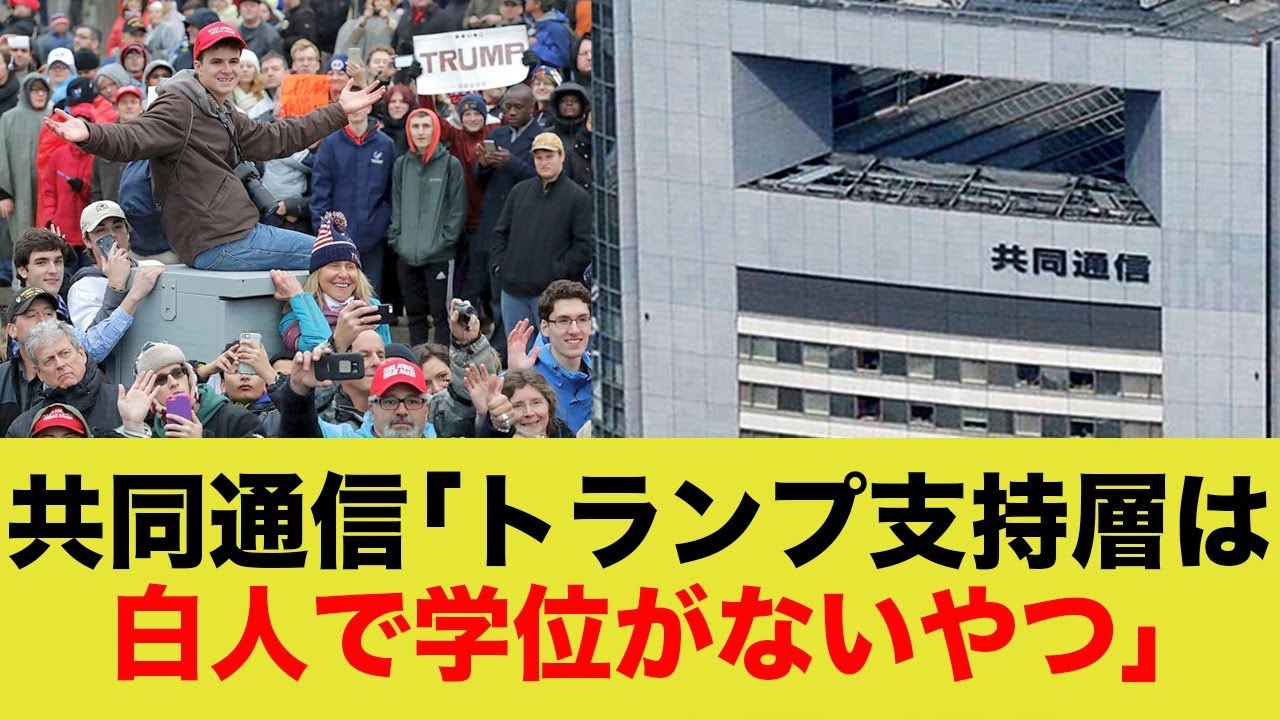 共同通信「トランプ支持層は白人で学位がないやつ」