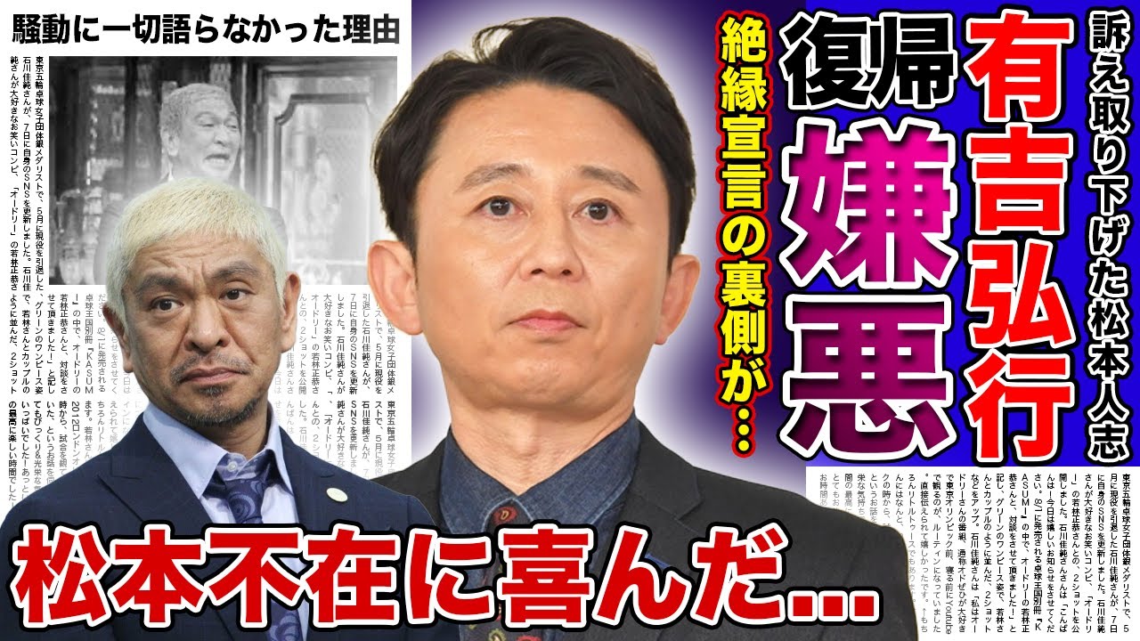 【衝撃】有吉弘行が松本人志と絶縁宣言をしていた真相がやばい！！大先輩の騒動に一切語らない本当の理由が判明！！松本不在で実は得をしていた裏側・戻ってこない方がいいと思っている裏側とは...